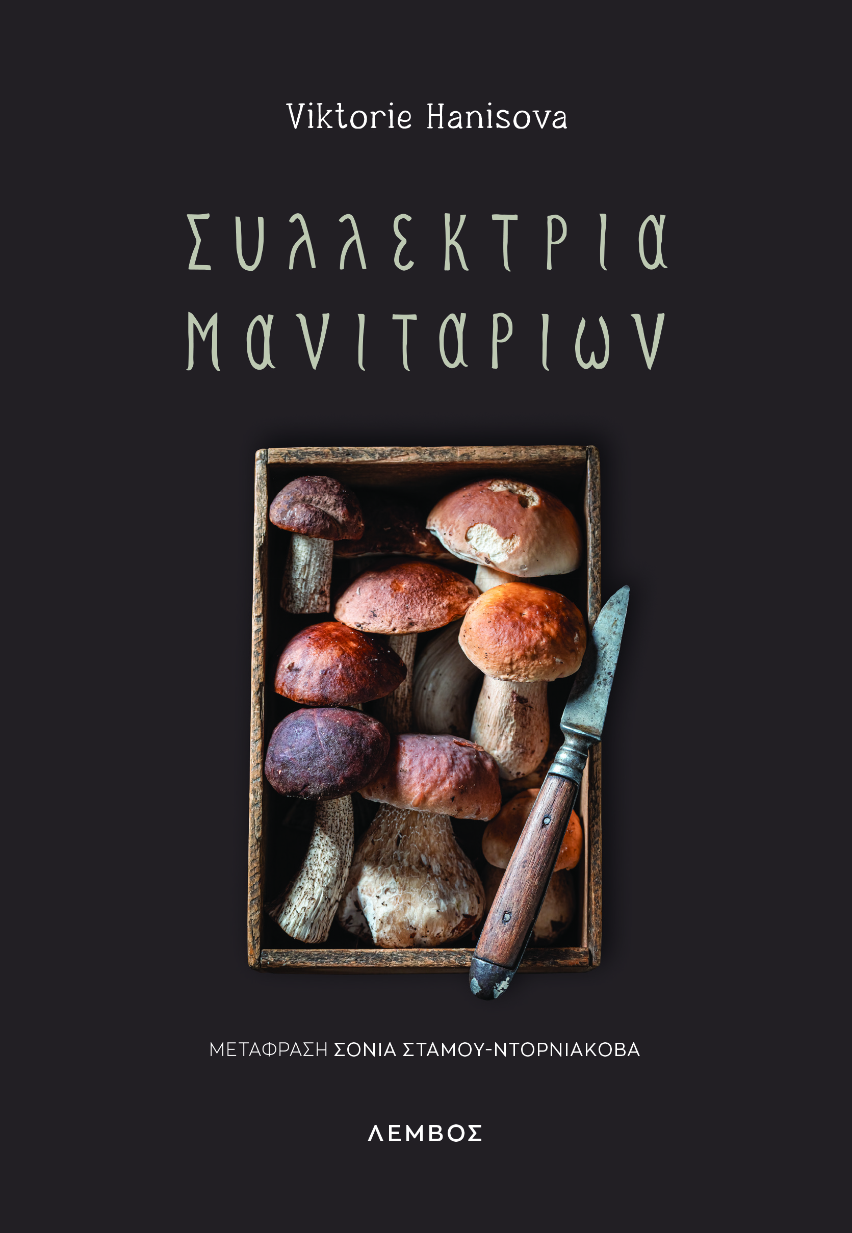 Συλλέκτρια μανιταριών
